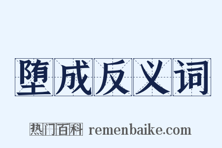 堕成反义词是什么意思的图片